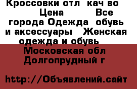      Кроссовки отл. кач-во Demix › Цена ­ 350 - Все города Одежда, обувь и аксессуары » Женская одежда и обувь   . Московская обл.,Долгопрудный г.